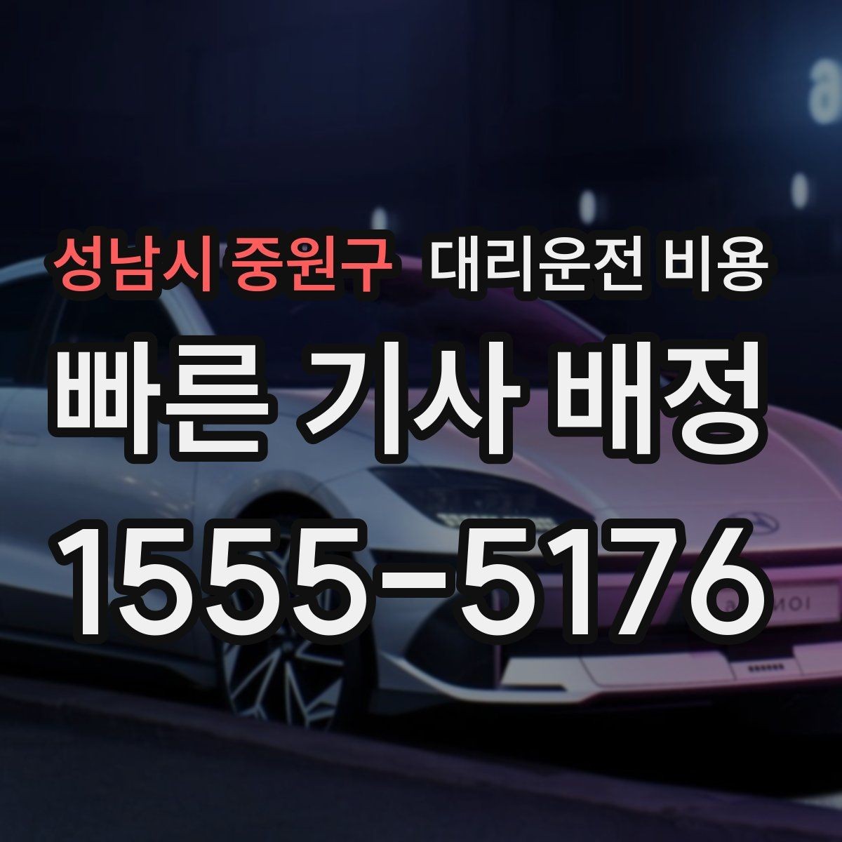 성남시 중원구 대리운전 비용 회사 회식 후 이용이 많은 이유