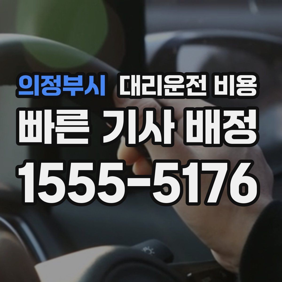 의정부시 대리운전 비용 비바람에 늦어질 때 대처 방법