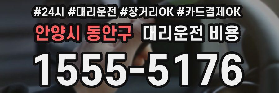 안양시 동안구 대리운전 비용