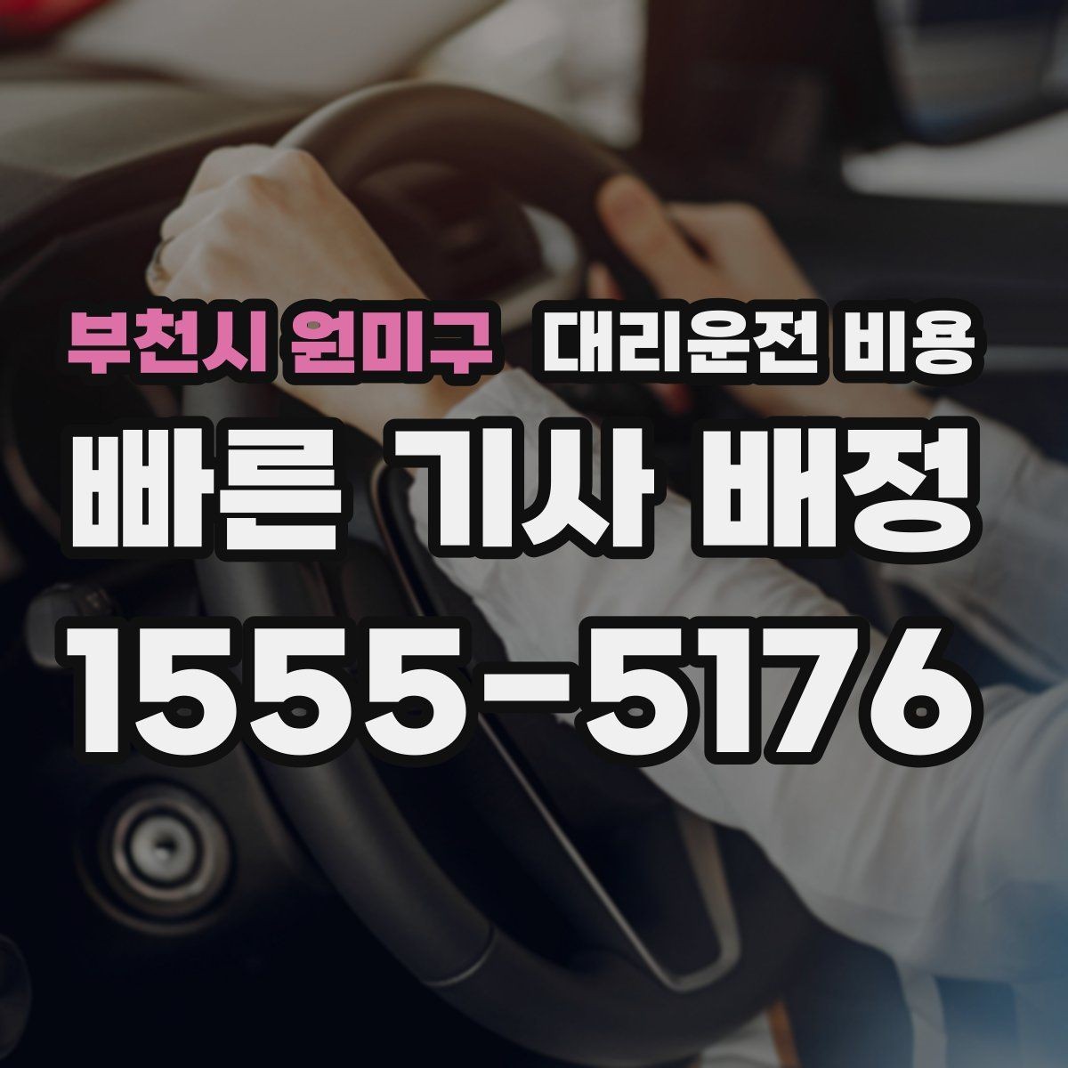 부천시 원미구 대리운전 비용 우천 시 변동되는지 알아보기