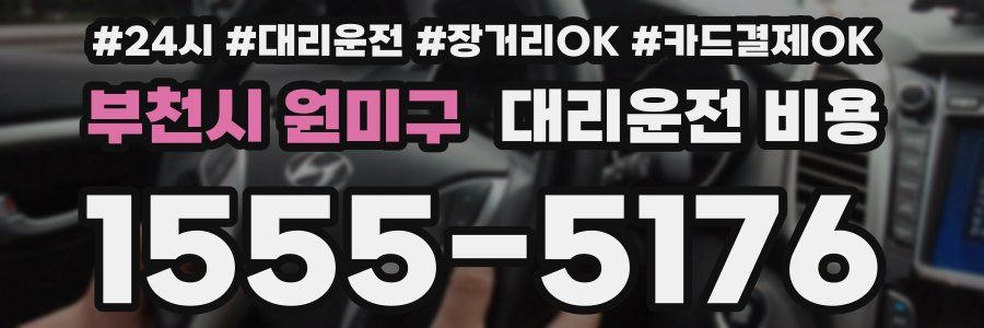 부천시 원미구 대리운전 비용