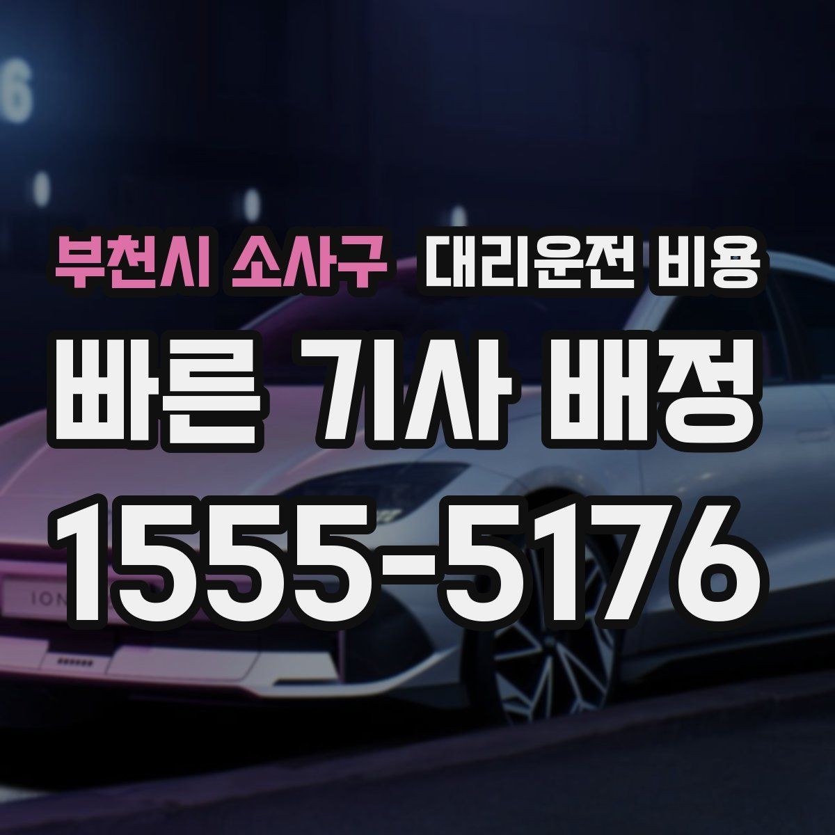 부천시 소사구 대리운전 비용 장거리일수록 출발 전 합의가 좋습니다