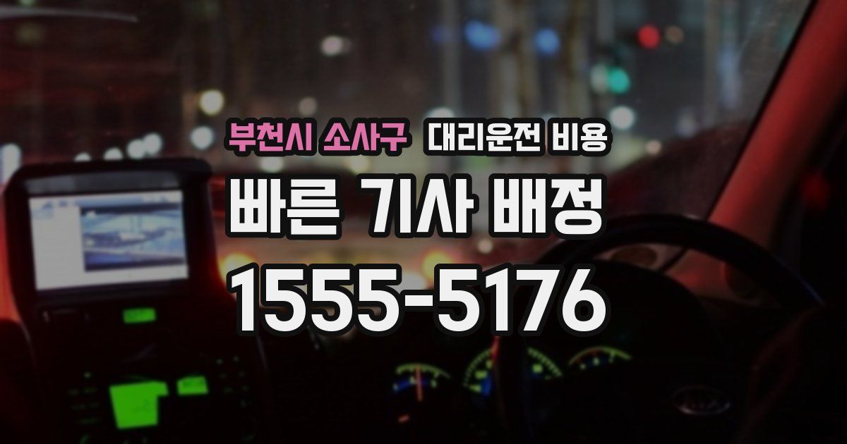 부천시 소사구 대리운전 가격