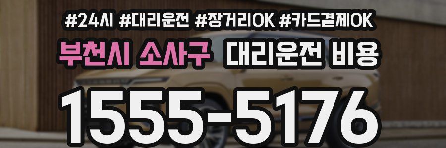 부천시 소사구 대리운전 비용