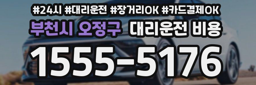 부천시 오정구 대리운전 비용