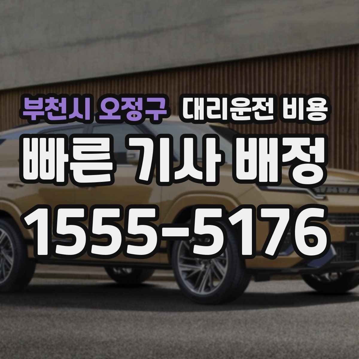 부천시 오정구 대리운전