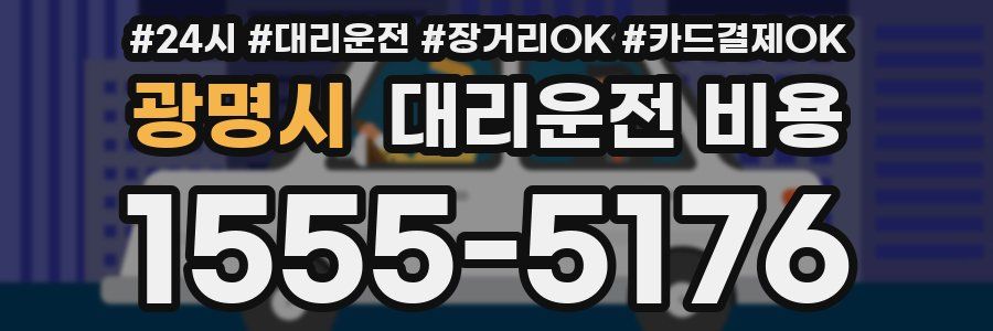 광명시 대리운전 비용
