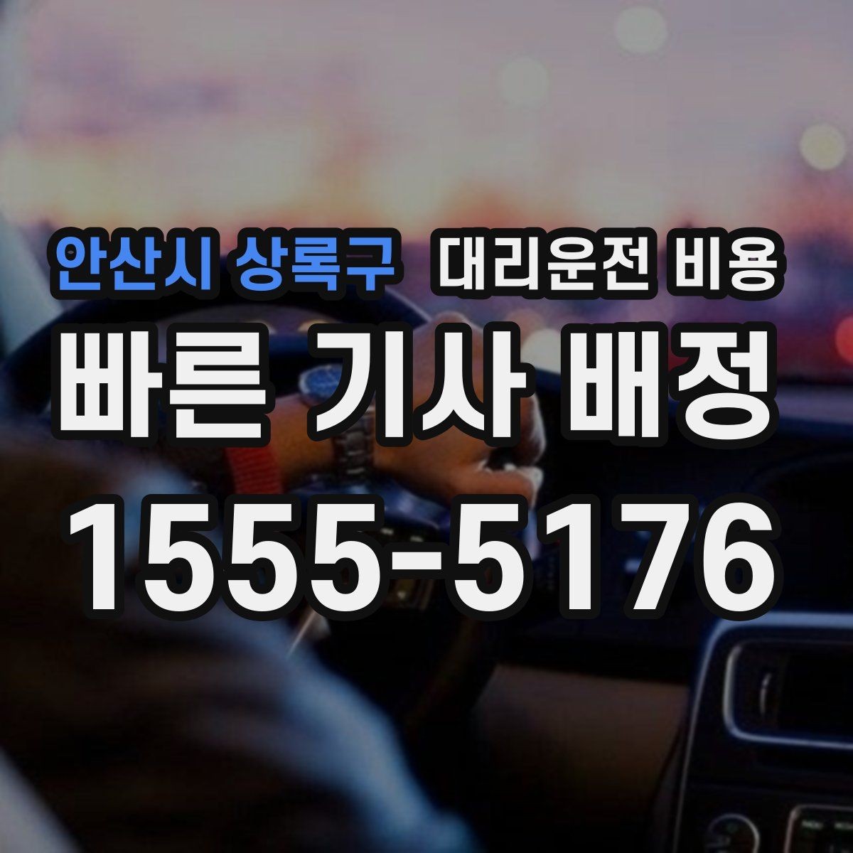 안산시 상록구 대리운전 비용 알고 출발하면 정산이 깔끔해집니다