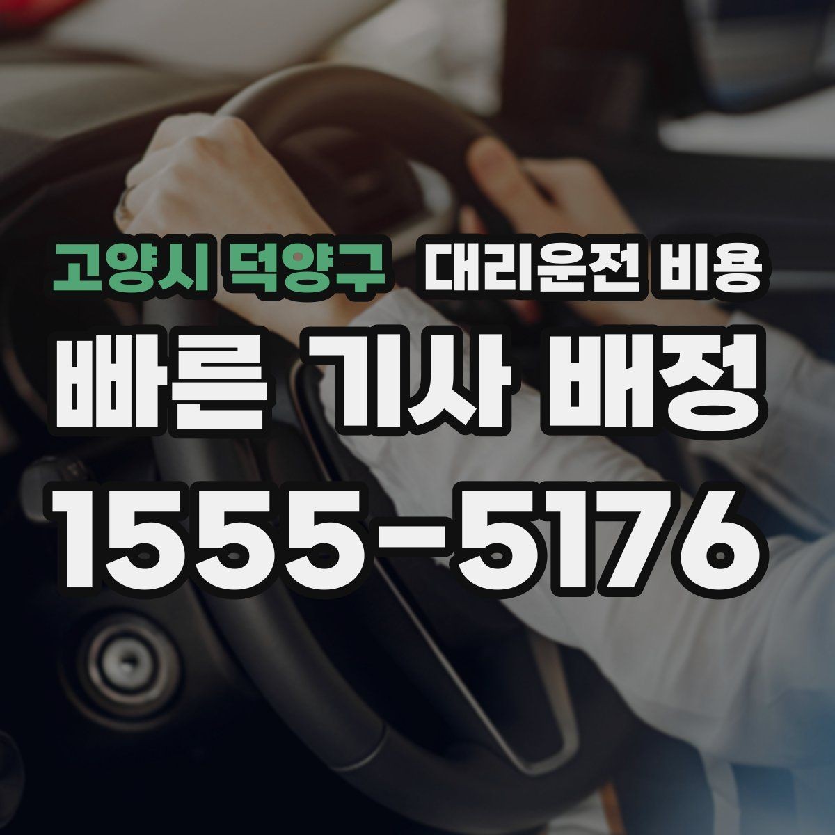고양시 덕양구 대리운전 비용 체크하면 경유가 생겨도 당황하지 않아요