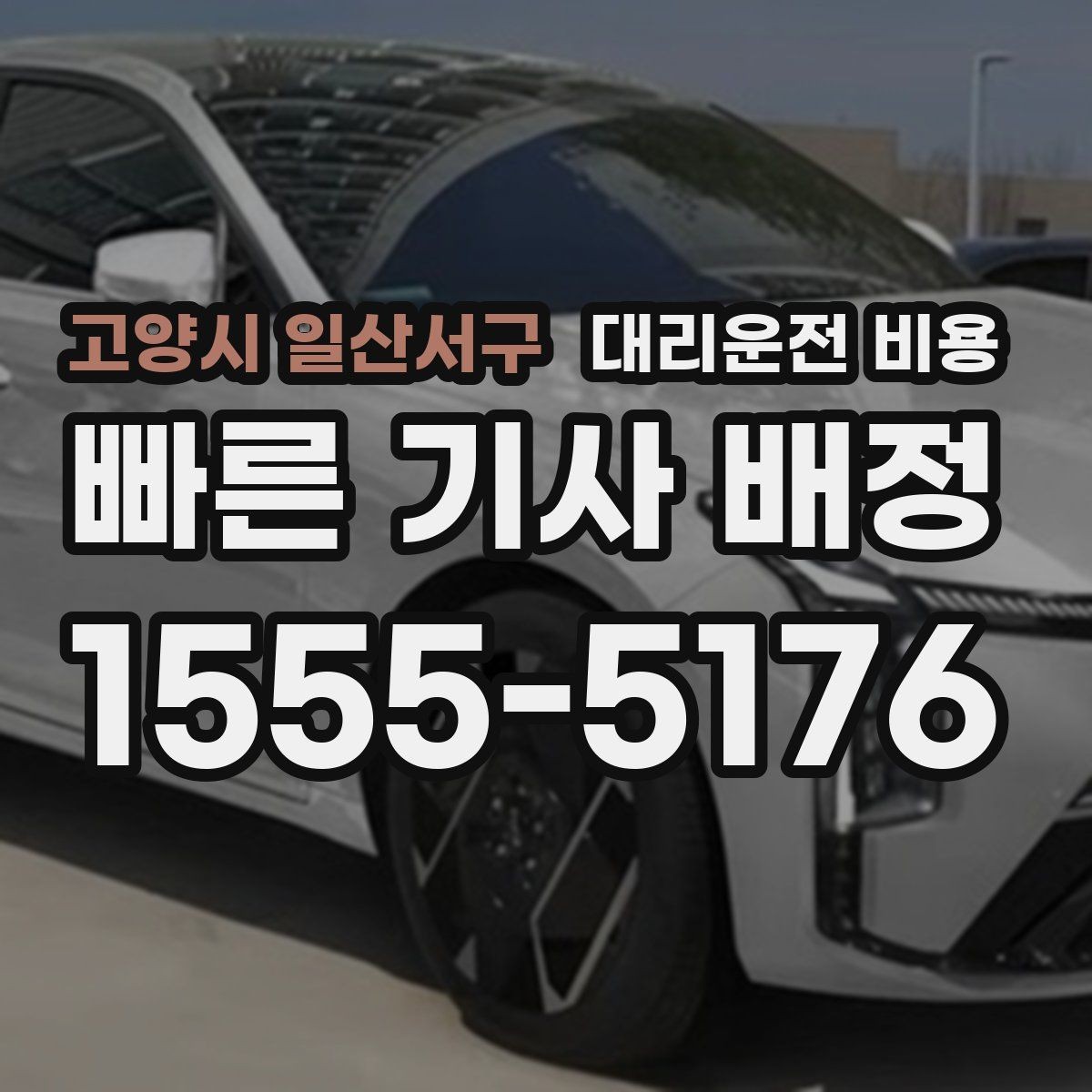 고양시 일산서구 대리운전 비용 대형 상가 앞 픽업 위치 정하는 팁
