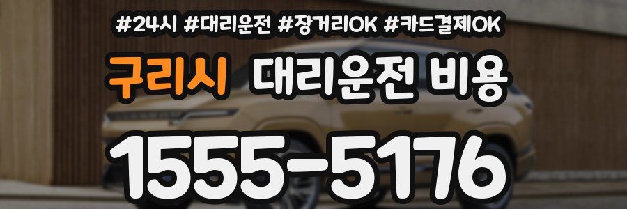 구리시 대리운전 비용