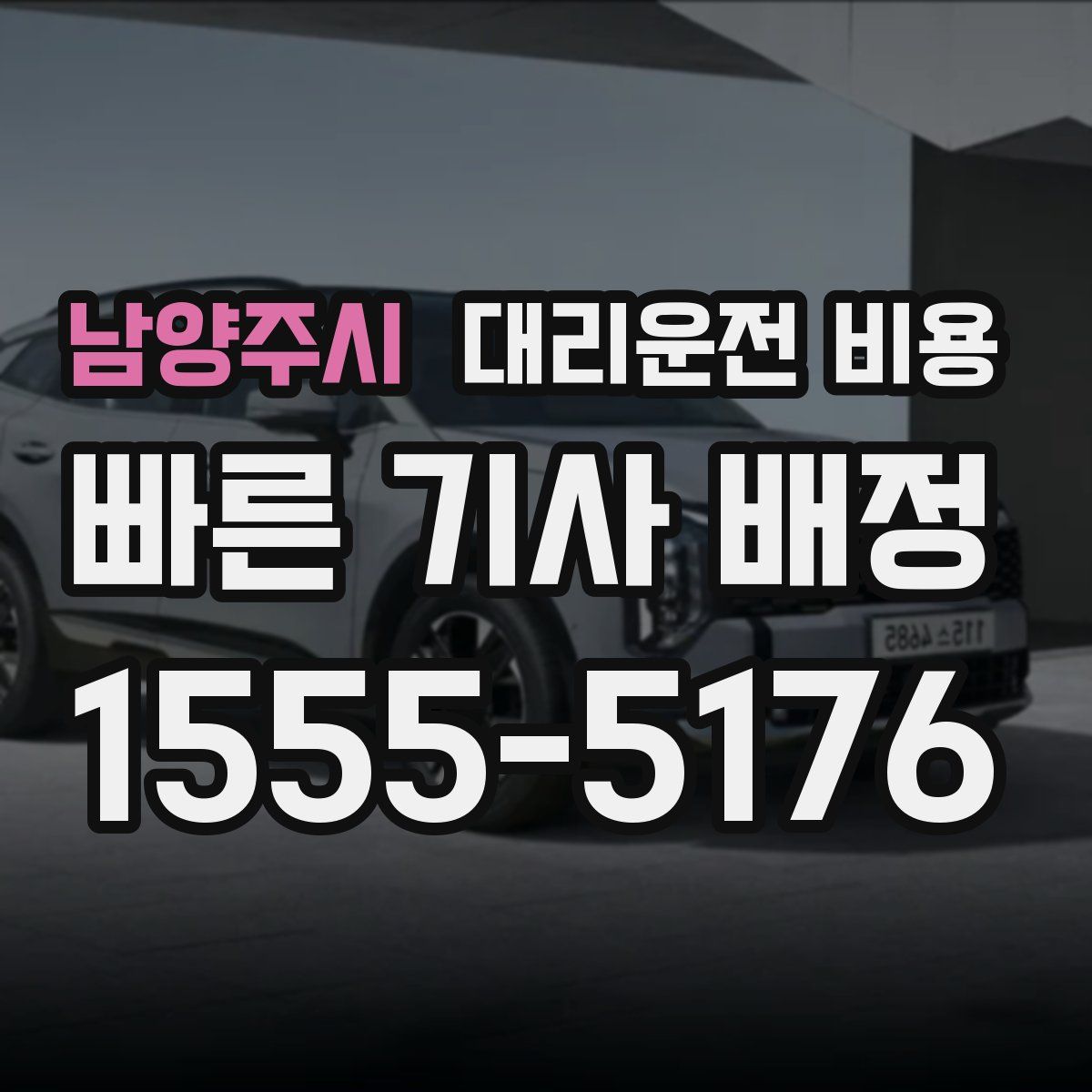 남양주시 대리운전