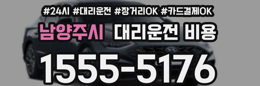남양주시 대리운전 비용