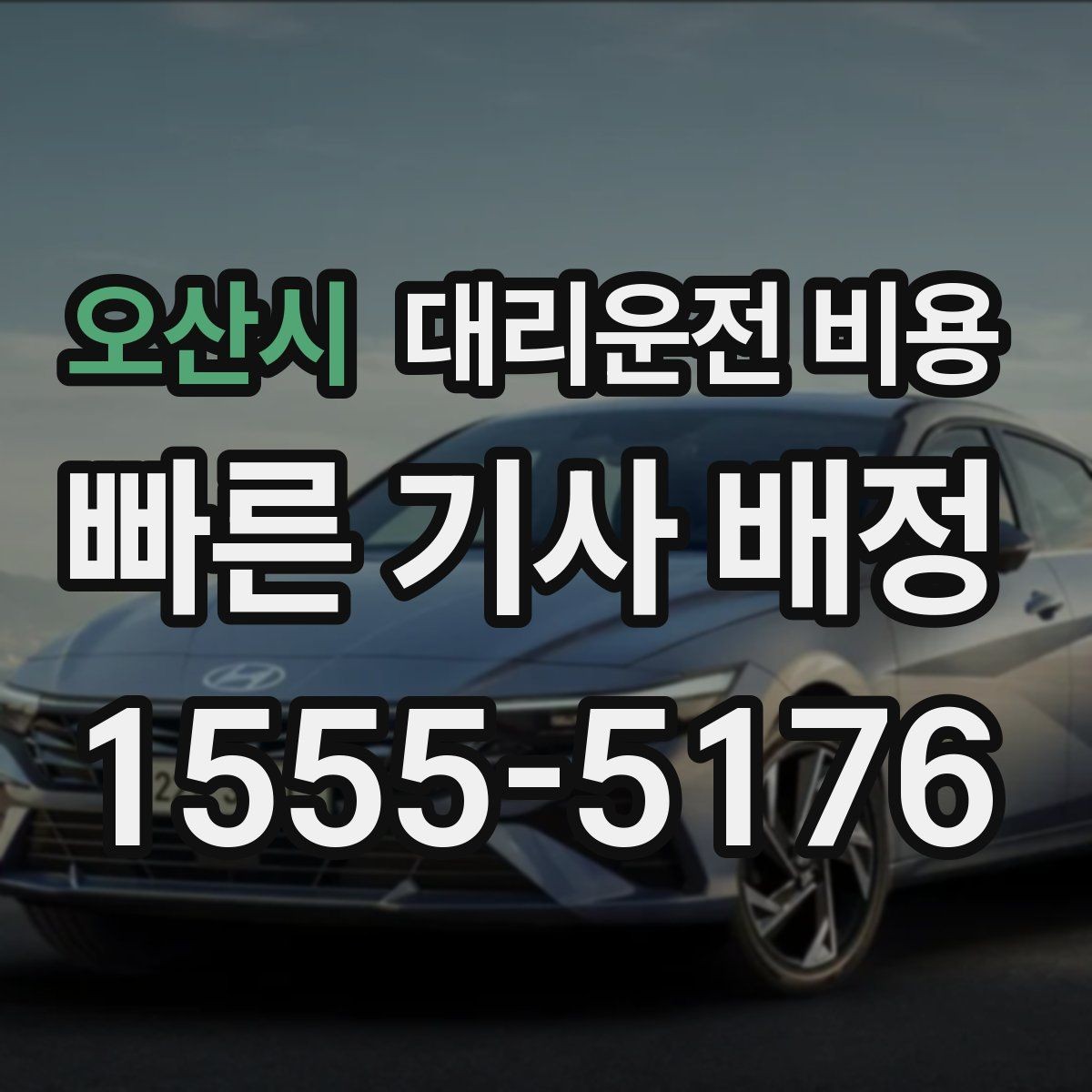 오산시 대리운전 비용 호텔 로비 픽업이 편한 이유