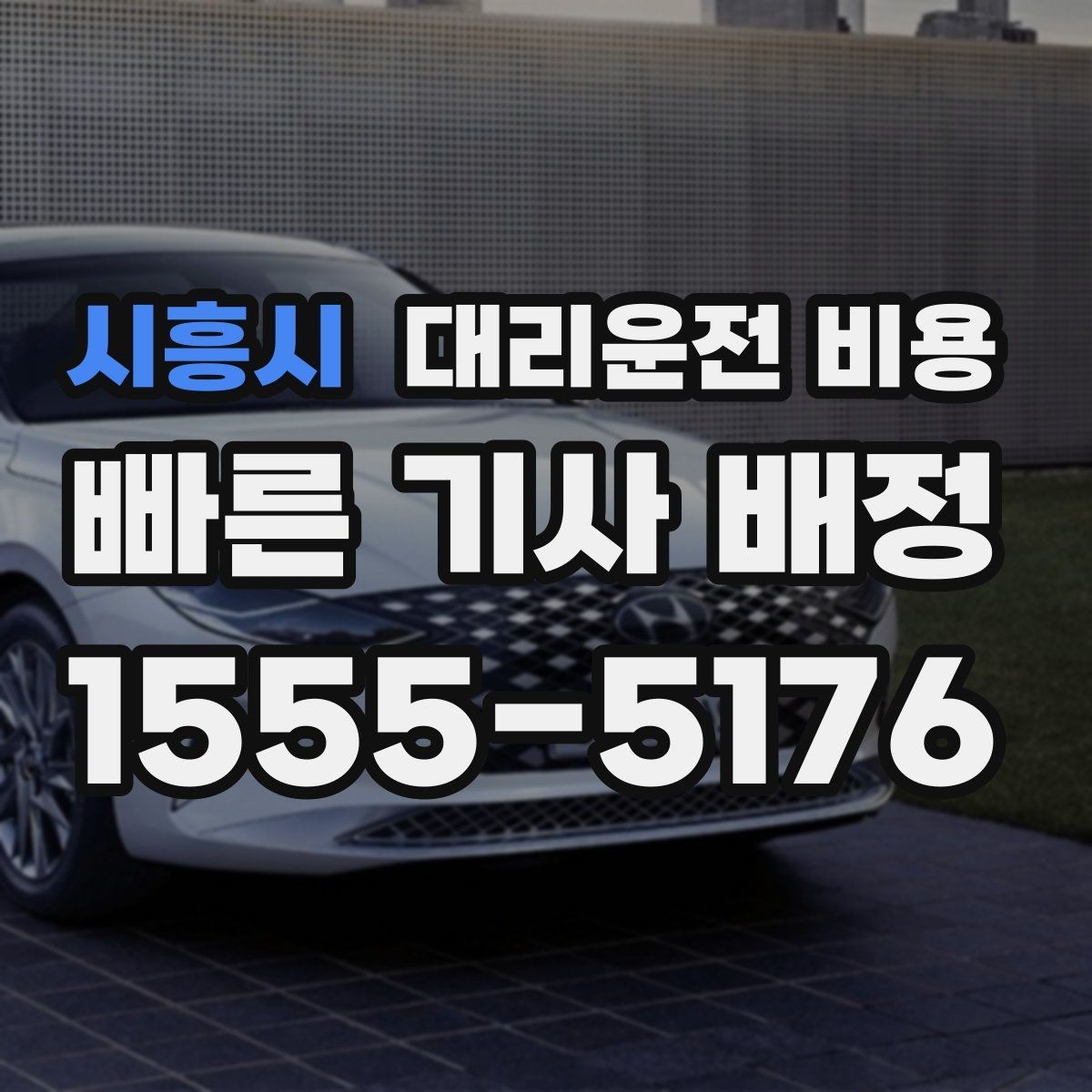 시흥시 대리운전 비용 달라질 수 있는 도심 진입 구간
