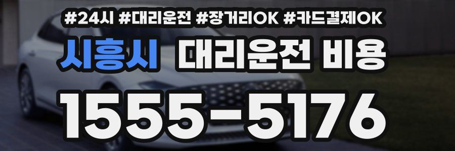 시흥시 대리운전 비용