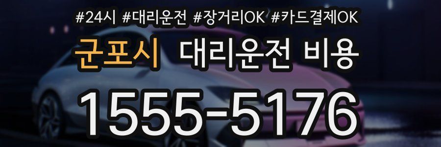 군포시 대리운전 비용
