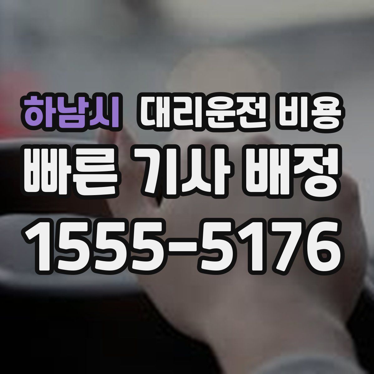 하남시 대리운전