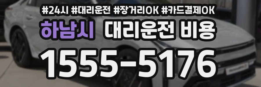 하남시 대리운전 비용