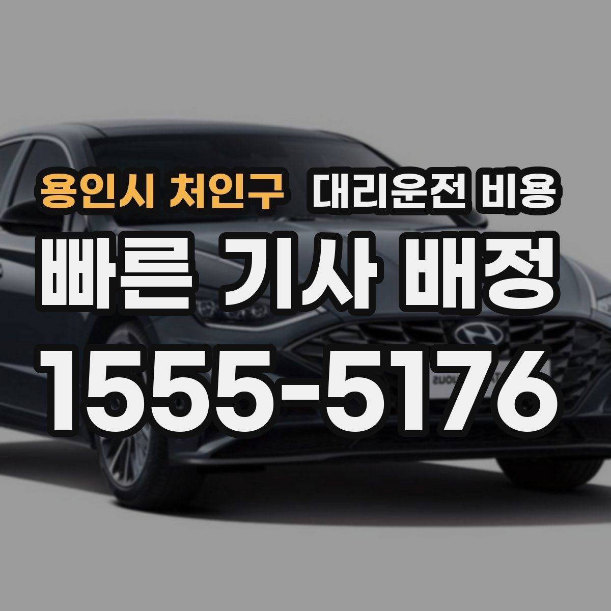 용인시 처인구 대리운전 비용 변경과 취소가 생겼을 때 깔끔한 처리