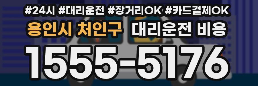 용인시 처인구 대리운전 비용