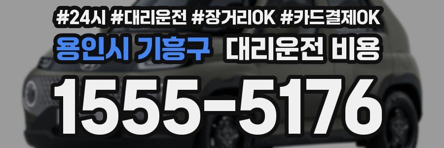 용인시 기흥구 대리운전 비용