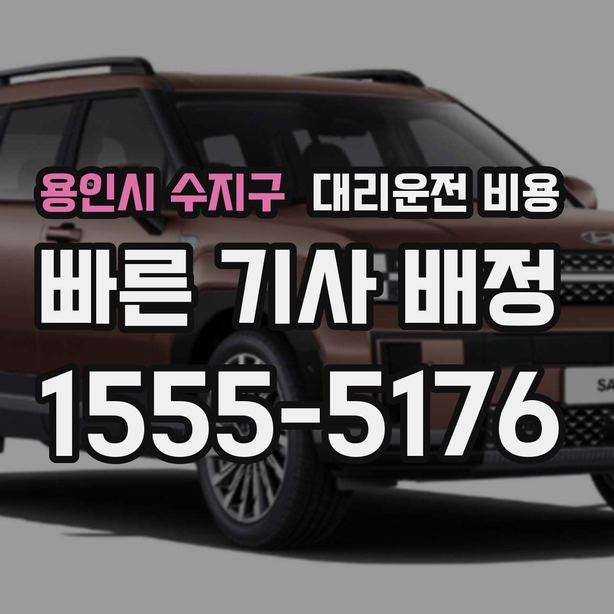 용인시 수지구 대리운전 비용 역 앞 픽업 존에서 만나는 팁