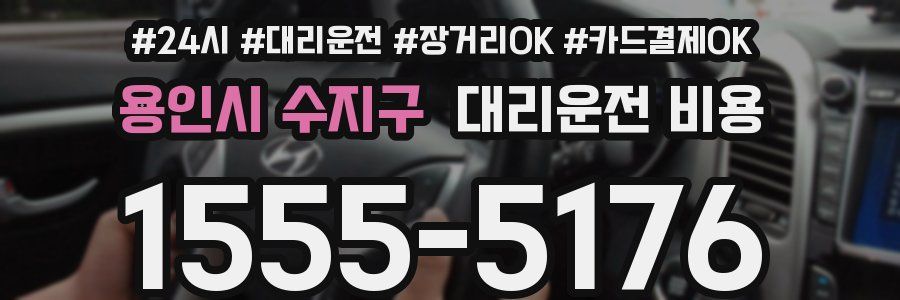 용인시 수지구 대리운전 비용
