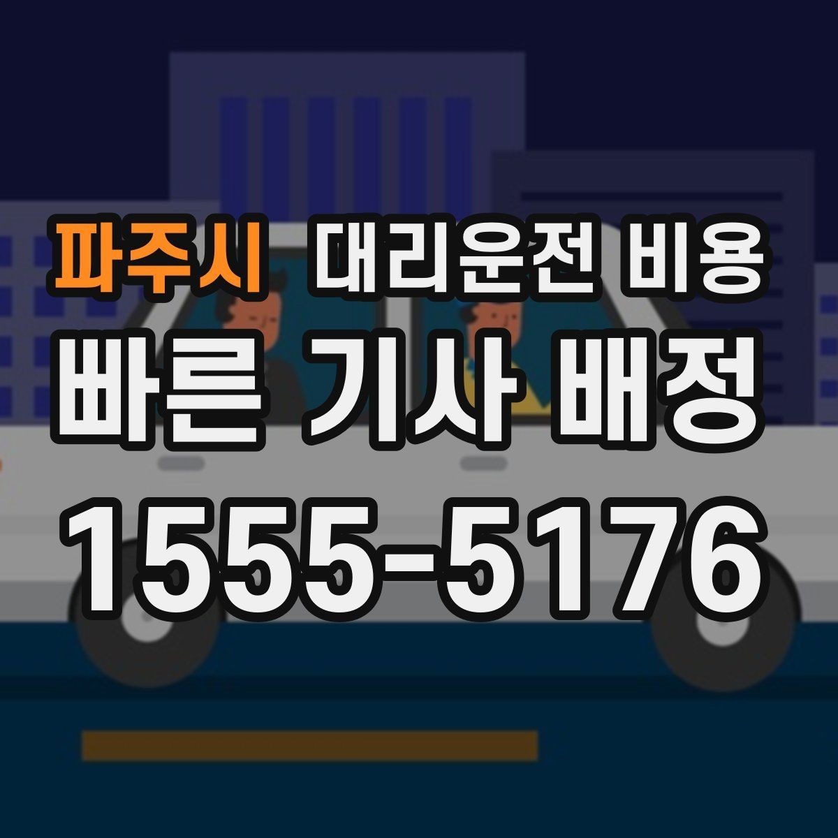 파주시 대리운전 비용 먼 거리 이동 중 휴식 정차 가능할까