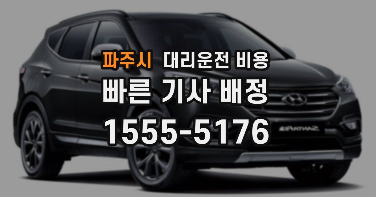 파주시 대리운전 가격