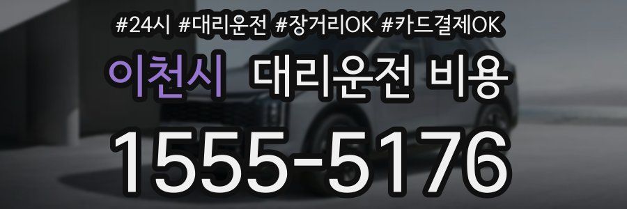 이천시 대리운전 비용