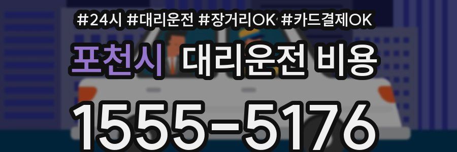 포천시 대리운전 비용