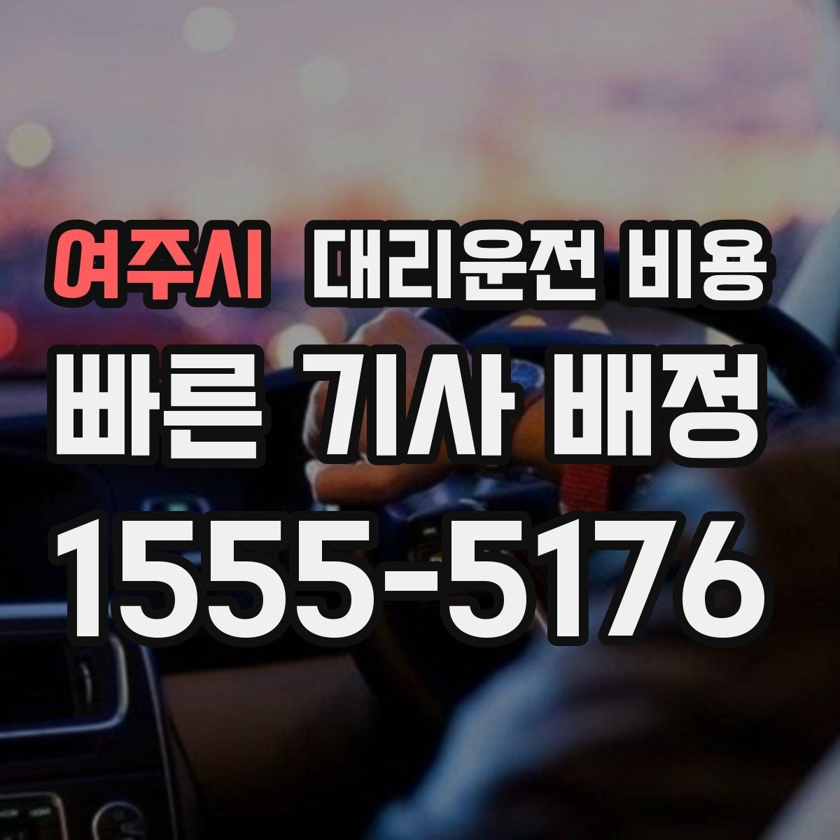여주시 대리운전 비용 확인으로 KTX역 픽업 시간 맞추기