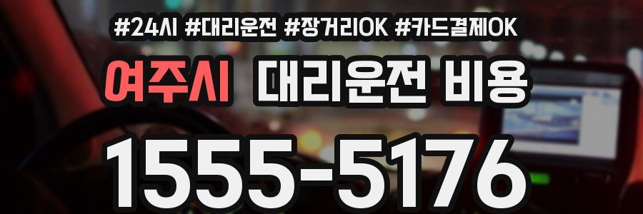 여주시 대리운전 비용
