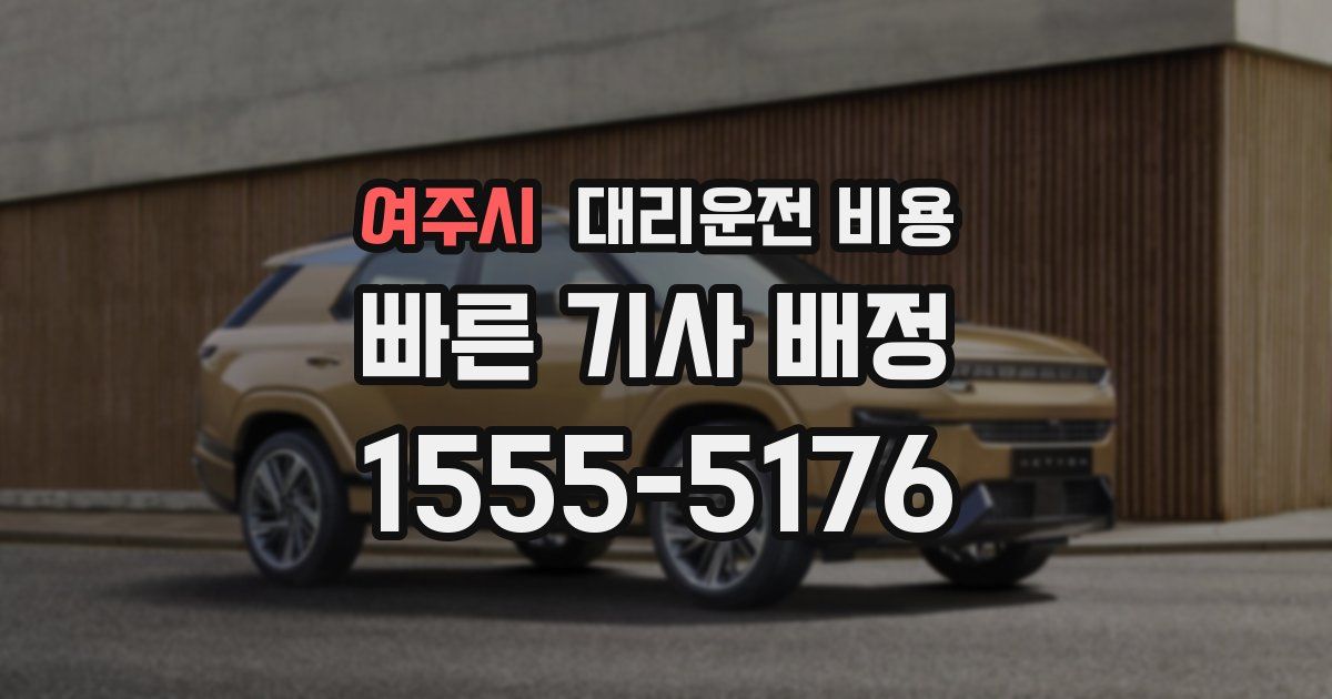 여주시 대리운전 가격