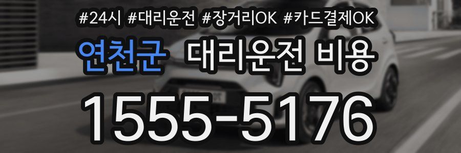 연천군 대리운전 비용