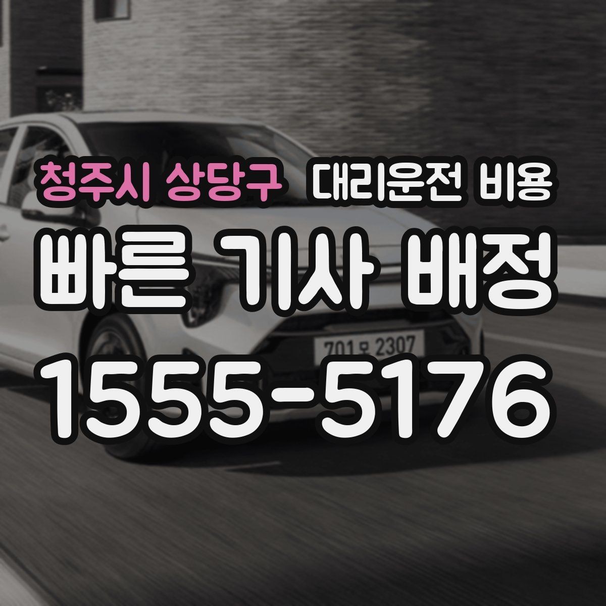청주시 상당구 대리운전 비용 미리 알면 다음 날 차량 이동도 편합니다