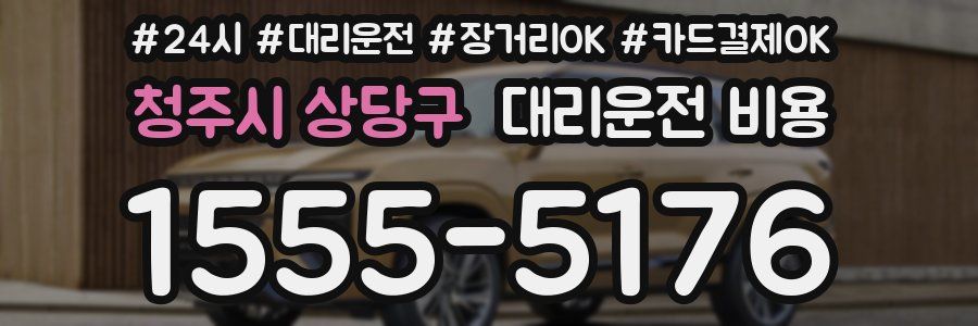 청주시 상당구 대리운전 비용