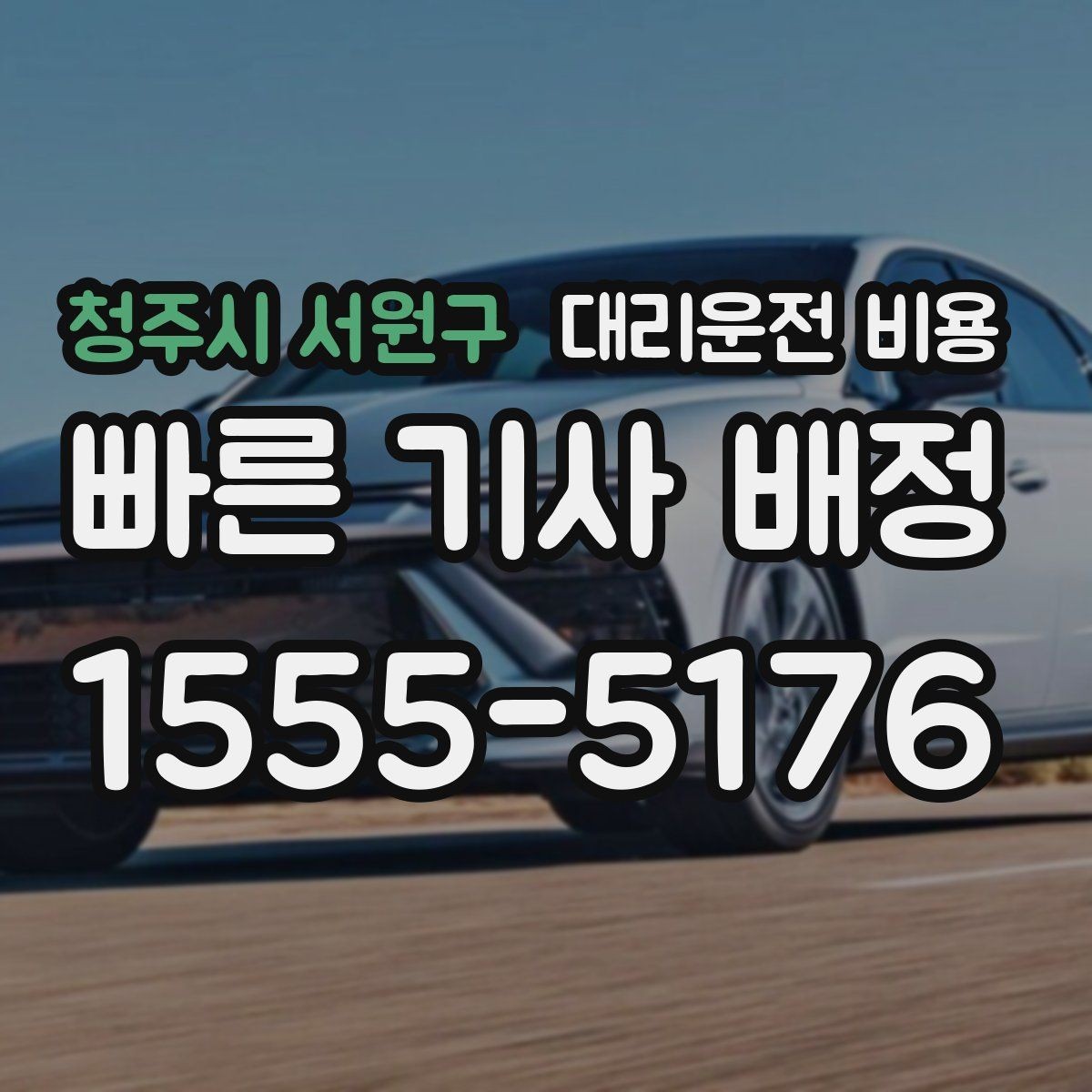 청주시 서원구 대리운전 비용 관련해서 심야 기준 정리