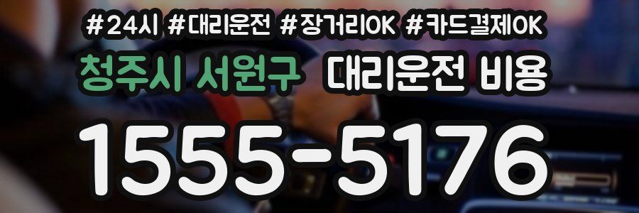 청주시 서원구 대리운전 비용