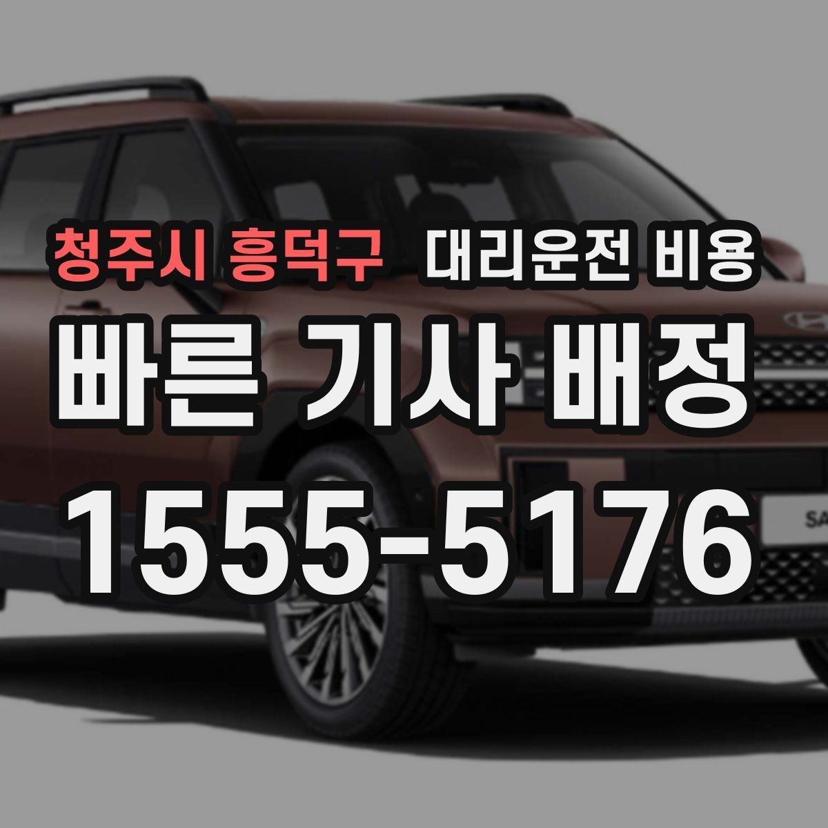 청주시 흥덕구 대리운전 비용 시간대에 따라 달라질 수 있어요