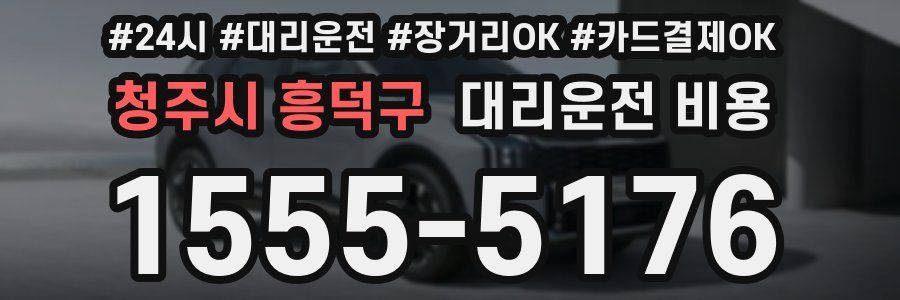 청주시 흥덕구 대리운전 비용