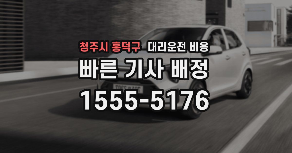 청주시 흥덕구 대리운전 가격