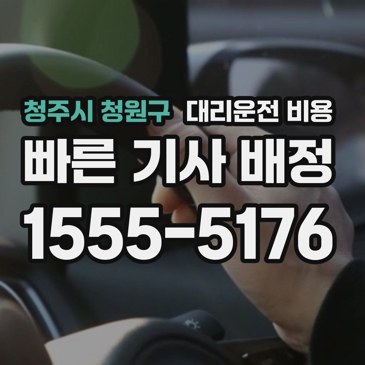 청주시 청원구 대리운전 비용 안내를 받을 때 취소 변경 기준 확인