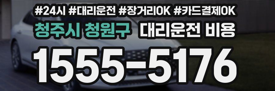 청주시 청원구 대리운전 비용