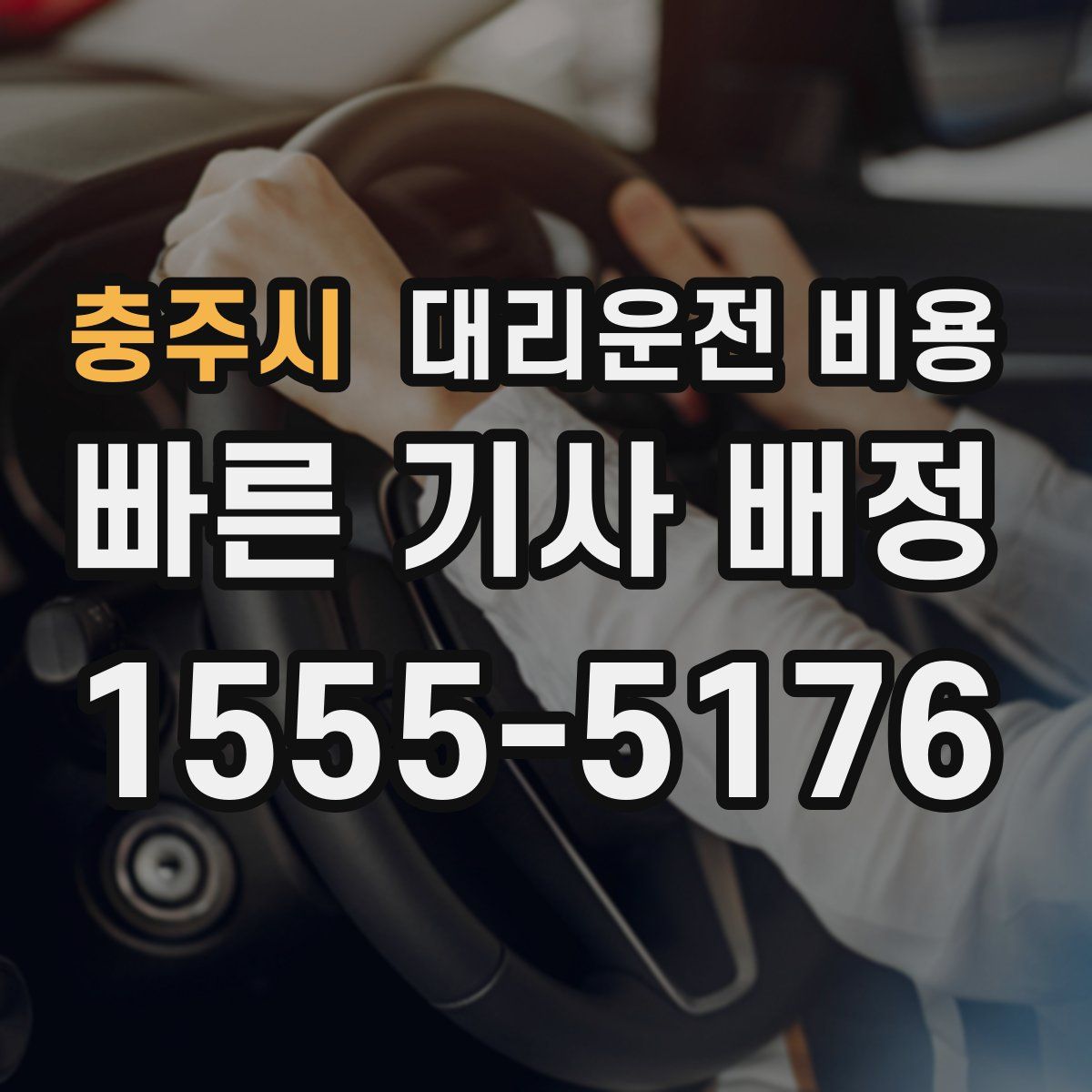 충주시 대리운전