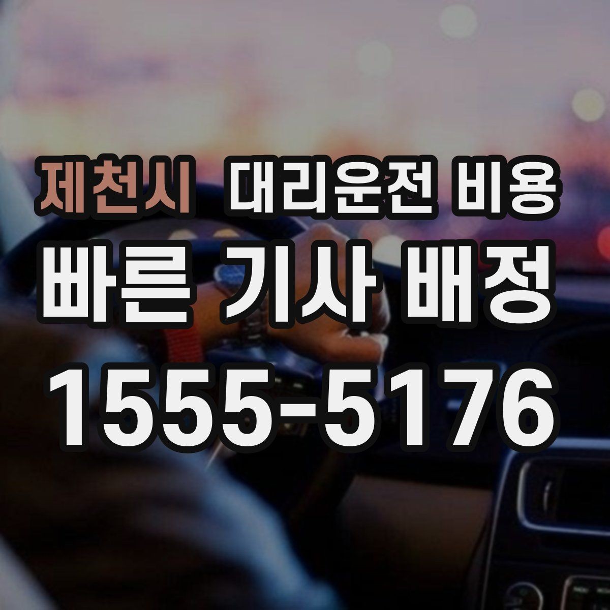 제천시 대리운전 비용 계산을 알아두면 우회 경로도 이해됩니다