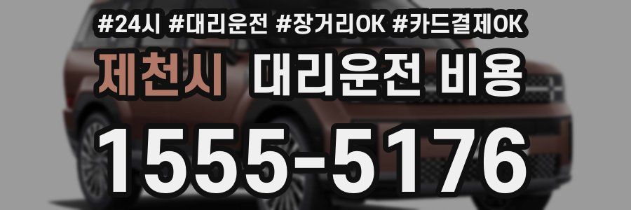 제천시 대리운전 비용