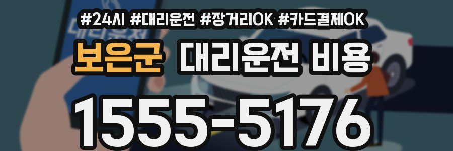 보은군 대리운전 비용