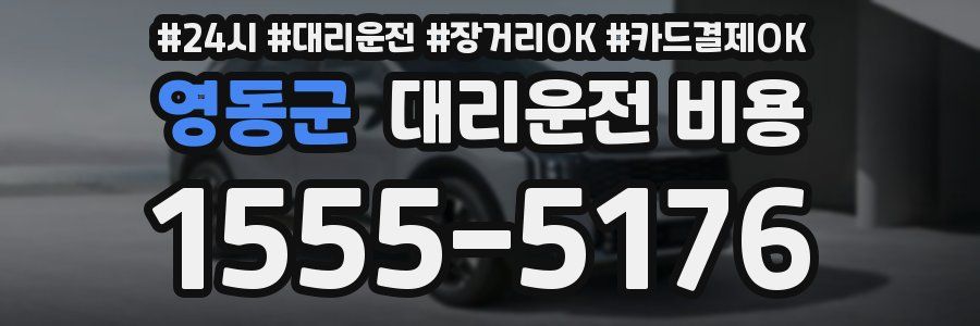 영동군 대리운전 비용